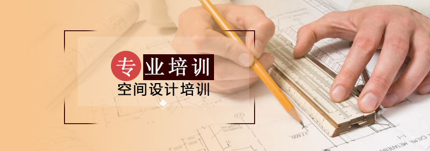 上海空间设计培训