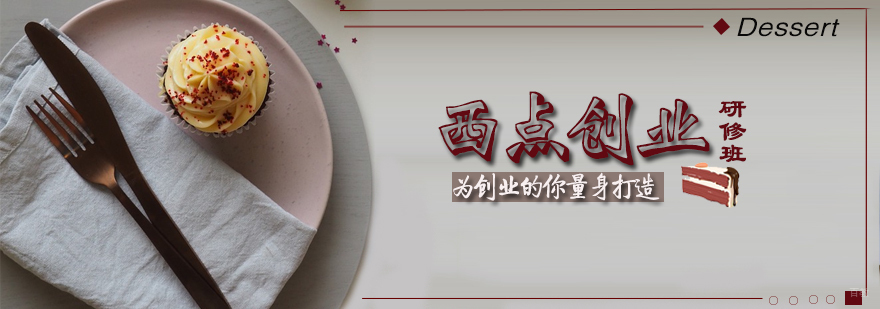 西点创业研修班课程展示