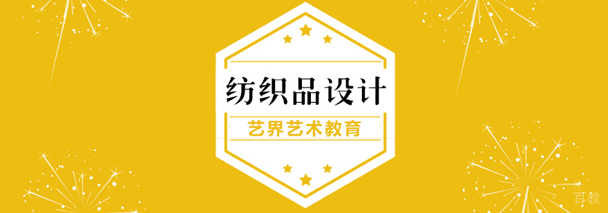 纺织品设计课程展示