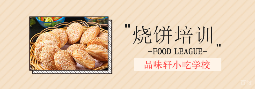 老北京烧饼制作技术培训