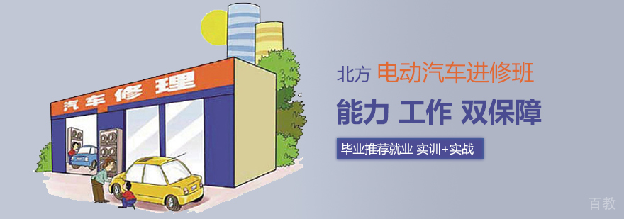济南电动汽车培训学校 电动汽车维修实训
