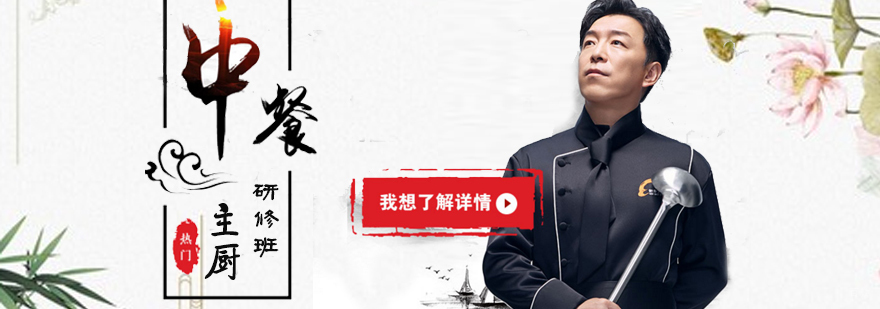 中餐主厨研修班