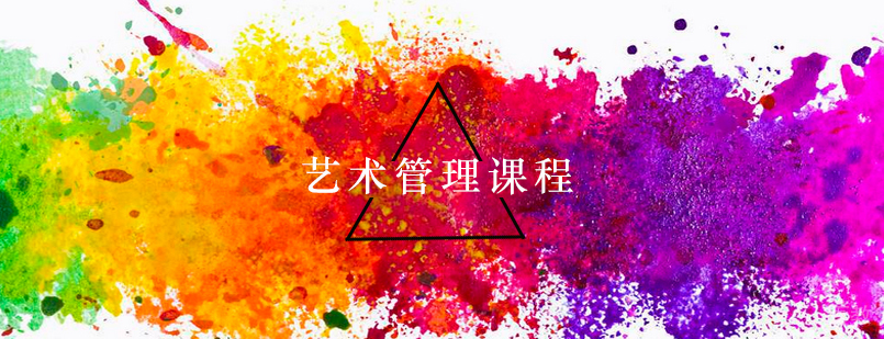 艺术管理课程示意图