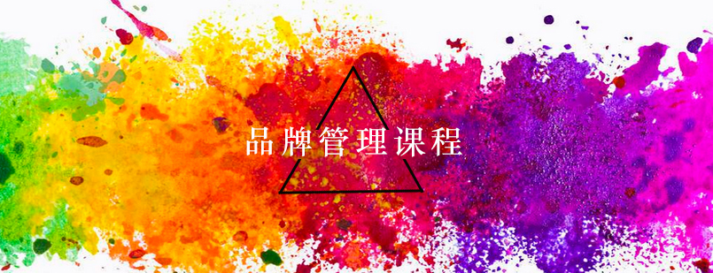 品牌管理课程体系