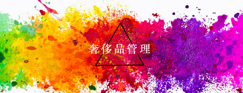 奢侈品管理课程体系