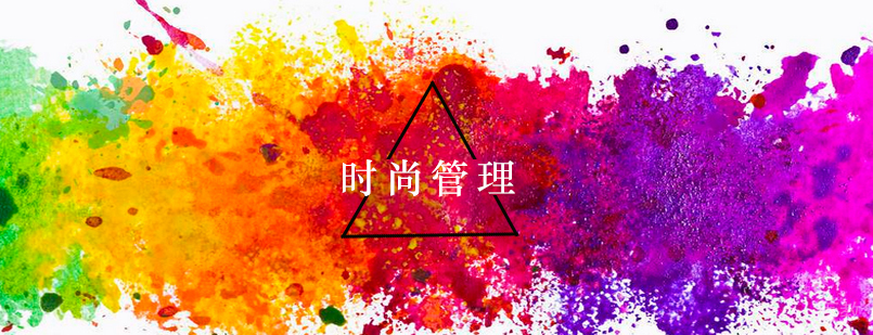 时尚管理课程