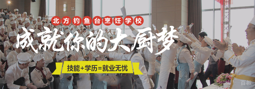 北方钓鱼台烹饪学校实训课堂