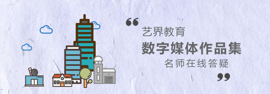 数字媒体课程实践教学