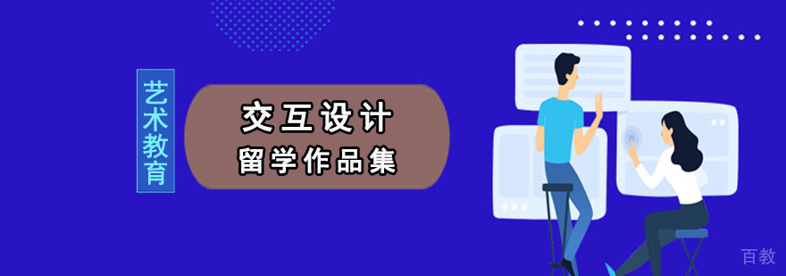 交互设计作品集辅导现场
