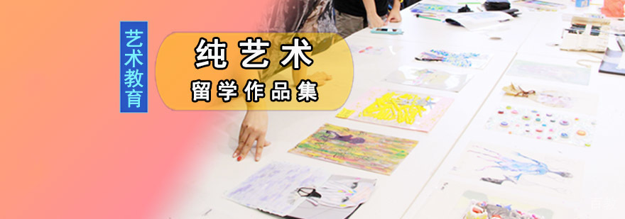 成都纯艺术留学培训课程 艺术作品集创作指导