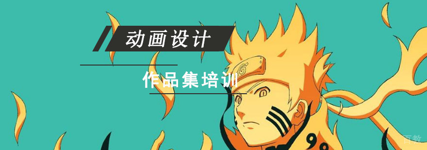 动画设计作品集培训 三维动画制作课程 艺术留学规划