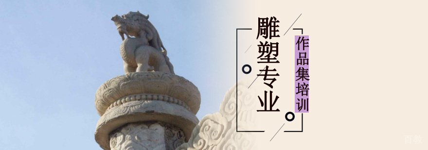 成都雕塑留学培训