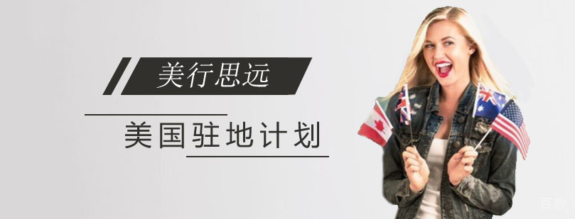 深圳美国驻地计划