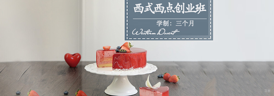 西式西点创业课程