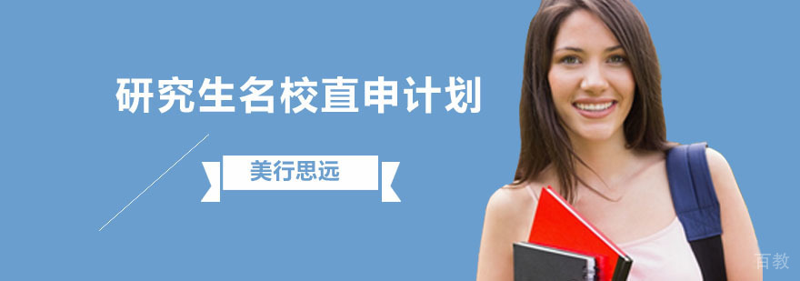 艺术留学研究生直申计划