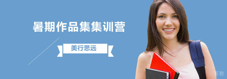 暑期作品集集训营
