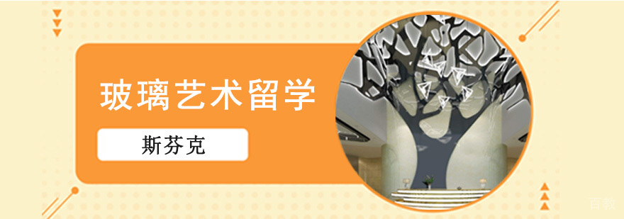 玻璃艺术作品集辅导 海外艺术升学指导