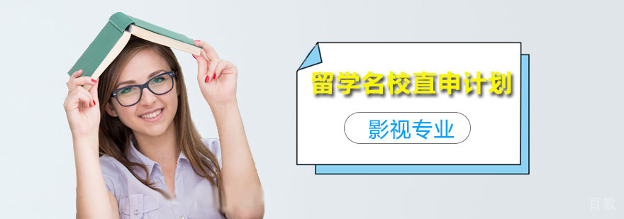 深圳影视专业留学直申计划