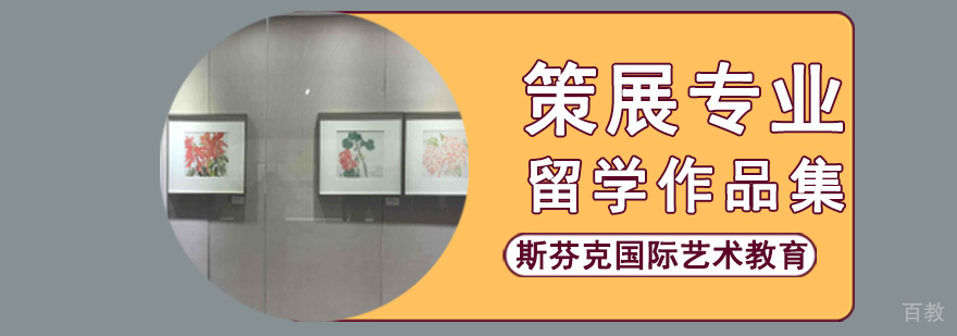 成都策展专业留学课程 策展作品集辅导