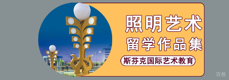 成都照明艺术留学课程 斯芬克艺术作品集培训