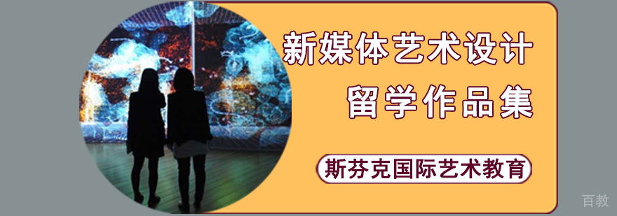 新媒体艺术设计作品集培训 数字媒体留学辅导