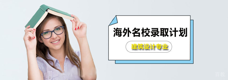 深圳建筑设计留学作品集培训