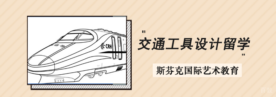 成都交通工具设计留学课程 斯芬克作品集培训