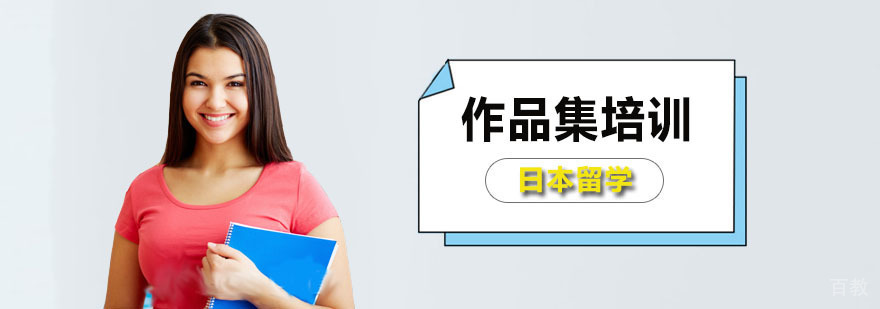 日本艺术留学作品集指导