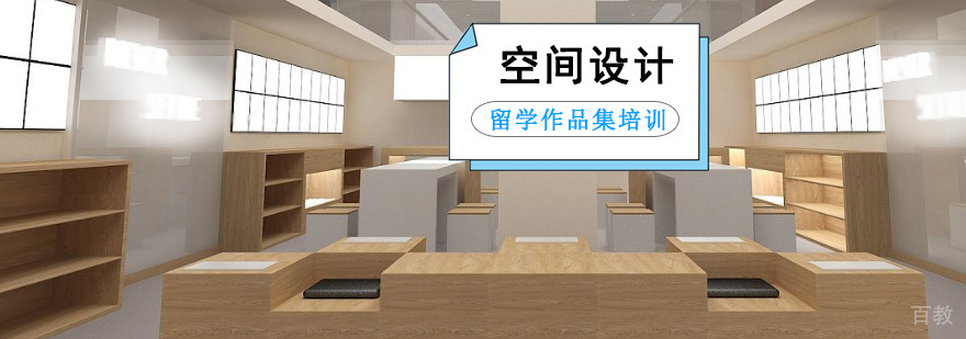 空间设计留学课程培训 作品集制作指导 艺术专业深造