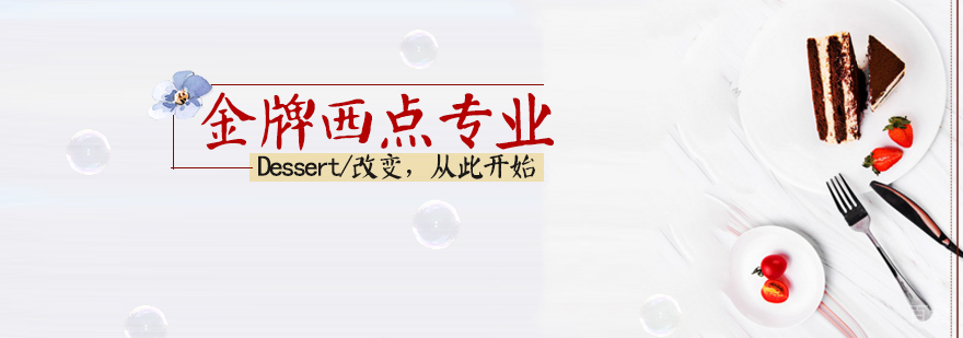 西点专业课程