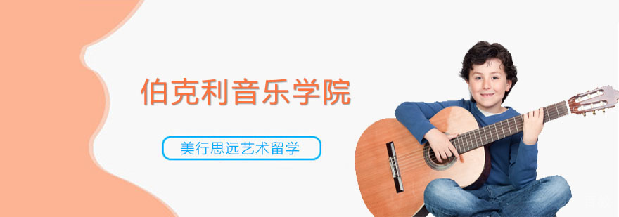 伯克利音乐学院课程体系
