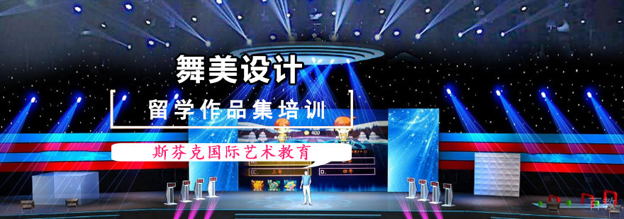 成都舞美设计留学课程 舞台艺术作品集培训