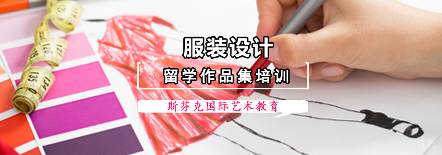 成都服装设计作品集培训课程
