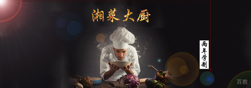 湘菜大厨实训教学