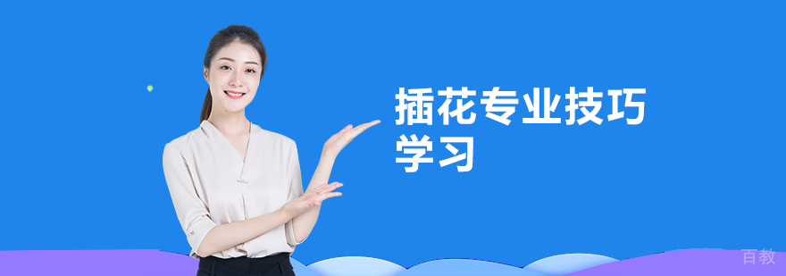 专业插花技巧展示