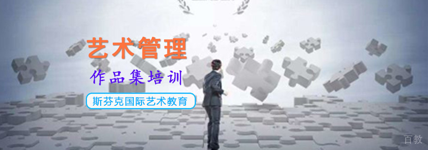 艺术管理课程体系 作品集制作流程 留学规划指导
