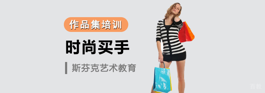 时尚买手职业培训课程体系