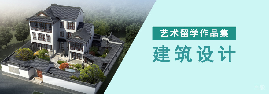 建筑设计专业留学培训课程