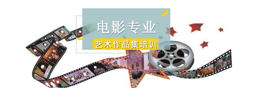 电影专业作品集培训 影视制作留学指导 电影留学课程体系