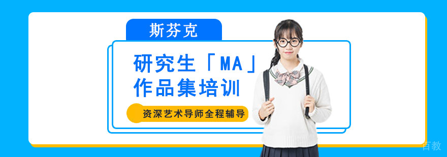 成都研究生MA作品集课程 艺术留学培训
