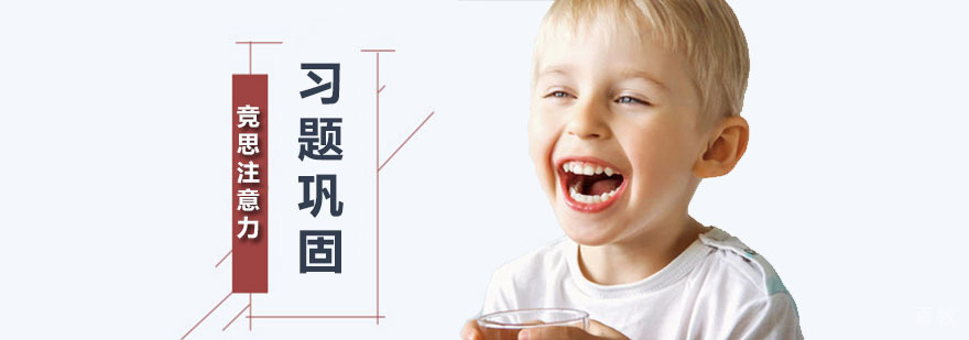 竞思习题巩固课程