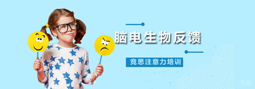 脑电生物反馈训练