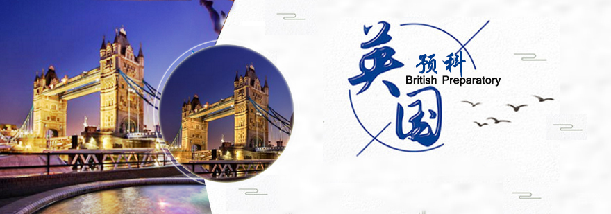 英国预科申请流程图