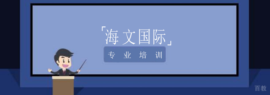上海海文国际教学环境