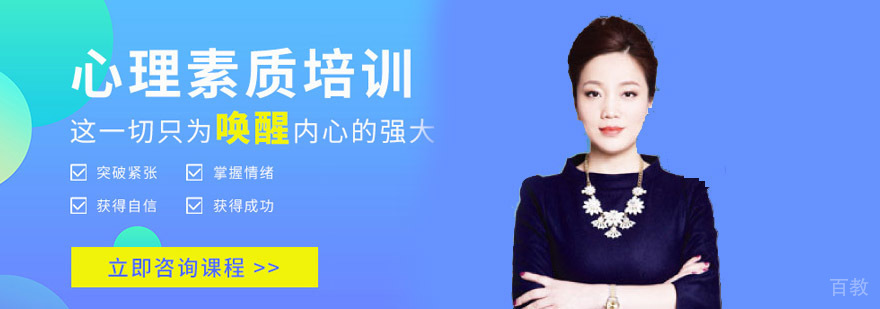 心理素质提升训练