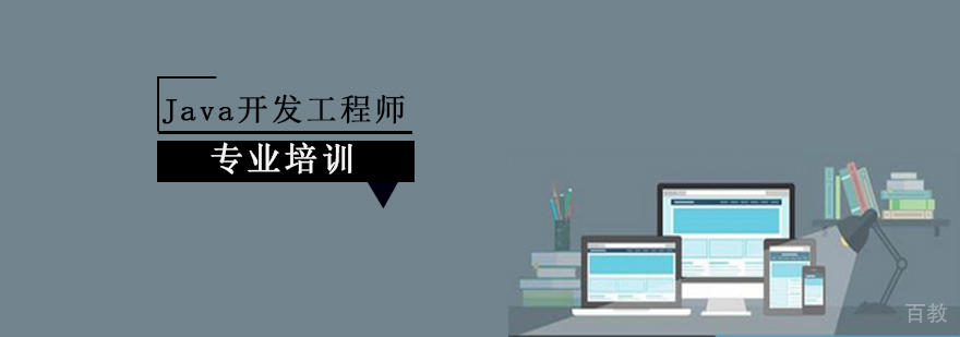 Java开发技术体系