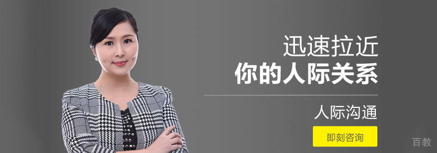 成都人际沟通培训课程