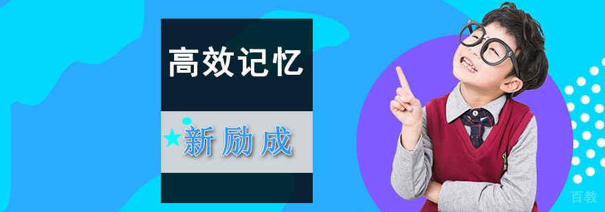 成都高效记忆培训课程