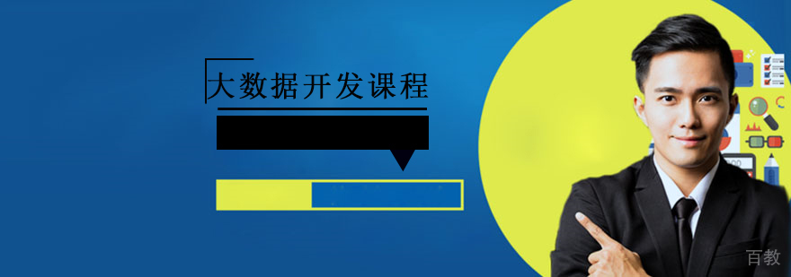 上海大数据开发课程