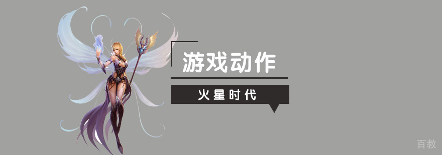 游戏动作设计教学